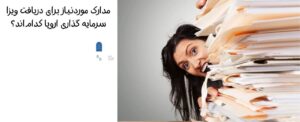 مدارک موردنیاز برای دریافت ویزا سرمایه گذاری اروپا کدام‌اند؟