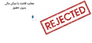 معایب اقامت با تمکن مالی بدون حضور