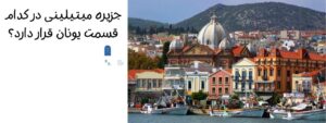 جزیره میتیلینی یونان