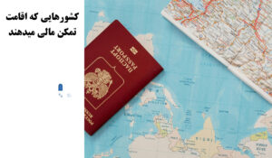 لیست کشورهایی که اقامت تمکن مالی میدهند + شرایط هر کدام