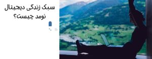 سبک زندگی دیجیتال نومد