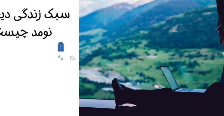 سبک زندگی دیجیتال نومد