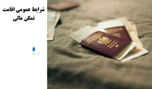 شرایط عمومی اقامت تمکن مالی