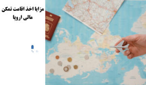 مزایا و شرایط اقامت تمکن مالی