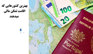 بهترین کشورهایی که اقامت تمکن مالی میدهند 2025