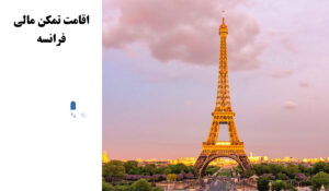 تمکن مالی فرانسه