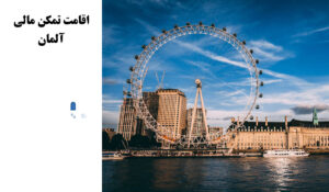 تمکن مالی آلمان