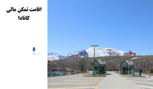 تمکن مالی کانادا