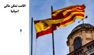 تمکن مالی اسپانیا