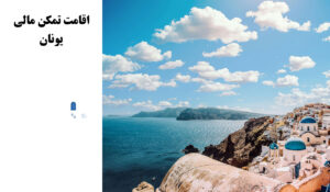 تمکن مالی یونان