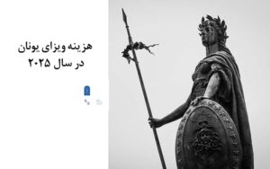 هزینه ویزای یونان